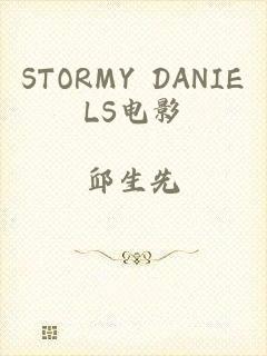 STORMY DANIELS电影